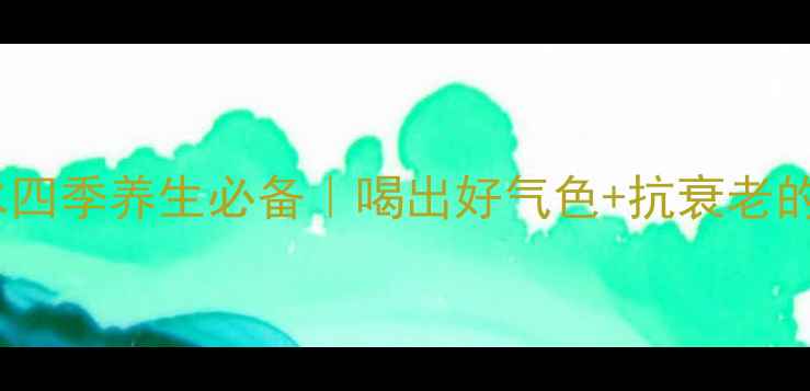 蜂蜜红枣枸杞水四季养生必备喝出好气色抗衰老的黄金搭配攻略