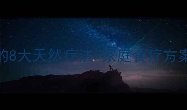 蜂蜜缓解咽喉炎的8大天然疗法家庭食疗方案附蜂蜜食谱