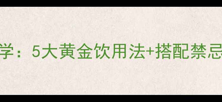 蜂蜜补水功效的科学5大黄金饮用法搭配禁忌让你焕发水润肌