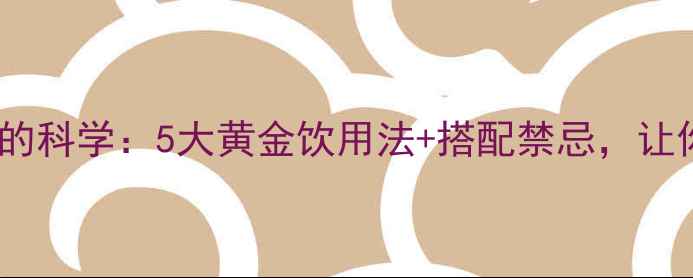 图片 蜂蜜补水功效的科学：5大黄金饮用法+搭配禁忌，让你焕发水润肌1