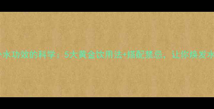 图片 蜂蜜补水功效的科学：5大黄金饮用法+搭配禁忌，让你焕发水润肌2