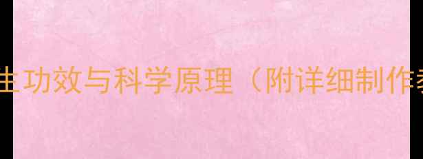 蜂蜜面粉面膜的7大养生功效与科学原理附详细制作教程天然护肤配方