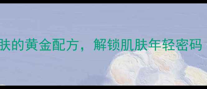 蜂蜜面膜DIY天然护肤的黄金配方解锁肌肤年轻密码附详细做法功效