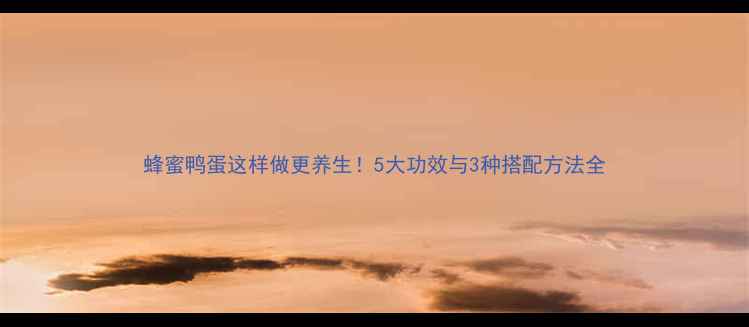 图片 蜂蜜鸭蛋这样做更养生！5大功效与3种搭配方法全