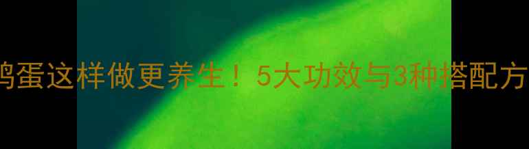 图片 蜂蜜鸭蛋这样做更养生！5大功效与3种搭配方法全1