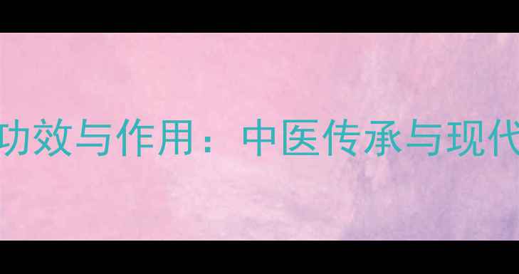 图片 蜈蚣的7大养生功效与作用：中医传承与现代研究药用价值1