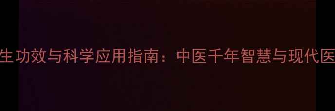 图片 蜈蚣的养生功效与科学应用指南：中医千年智慧与现代医学的碰撞