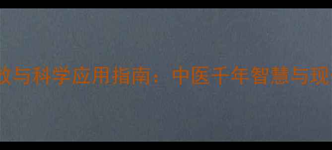 蜈蚣的养生功效与科学应用指南中医千年智慧与现代医学的碰撞