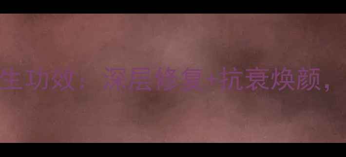 图片 蜗牛原液蚕丝面膜的养生功效：深层修复+抗衰焕颜，解锁天然护肤新体验！