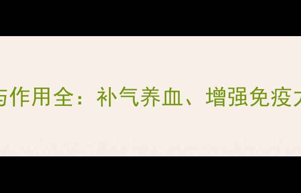 蜜制黄芪的养生功效与作用全补气养血增强免疫力这样吃效果翻倍