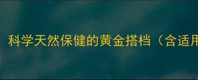 图片 蜜环菌浓缩液养生功效大：科学天然保健的黄金搭档（含适用人群使用指南禁忌提醒）