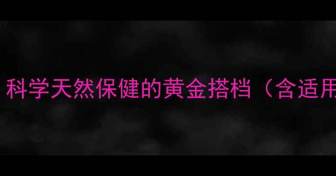 图片 蜜环菌浓缩液养生功效大：科学天然保健的黄金搭档（含适用人群使用指南禁忌提醒）1