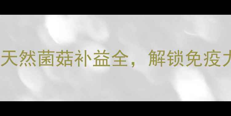 图片 蜜环菌片养生指南：天然菌菇补益全，解锁免疫力与肠道健康新密码2