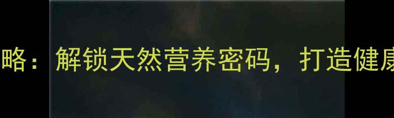蜜蜂养生全攻略解锁天然营养密码打造健康生活新方式