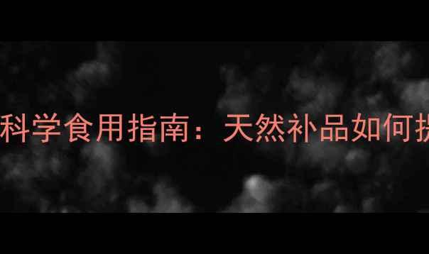 蜜蜂花粉的养生功效与科学食用指南天然补品如何提升免疫力与延缓衰老