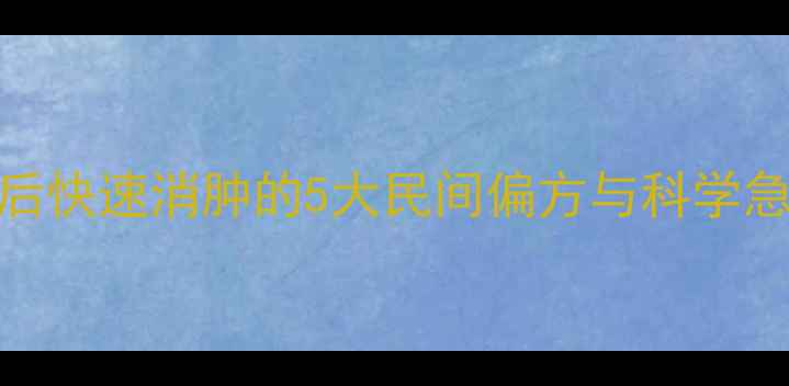 图片 蜜蜂蛰后快速消肿的5大民间偏方与科学急救指南
