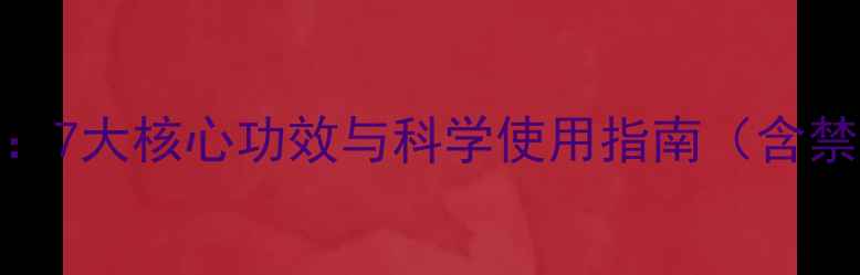 图片 蜜蜡养生全攻略：7大核心功效与科学使用指南（含禁忌与避坑要点）