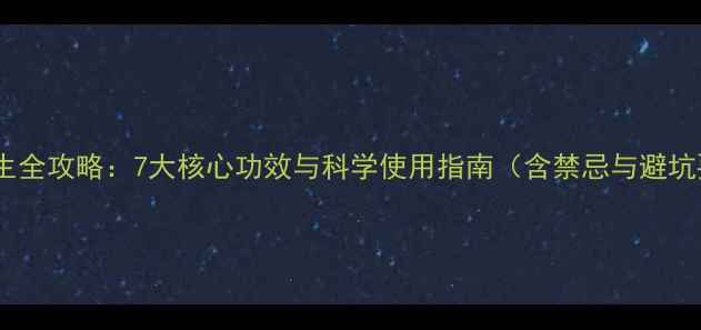 图片 蜜蜡养生全攻略：7大核心功效与科学使用指南（含禁忌与避坑要点）1