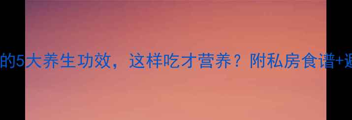 蜜麸山药的5大养生功效这样吃才营养附私房食谱避坑指南