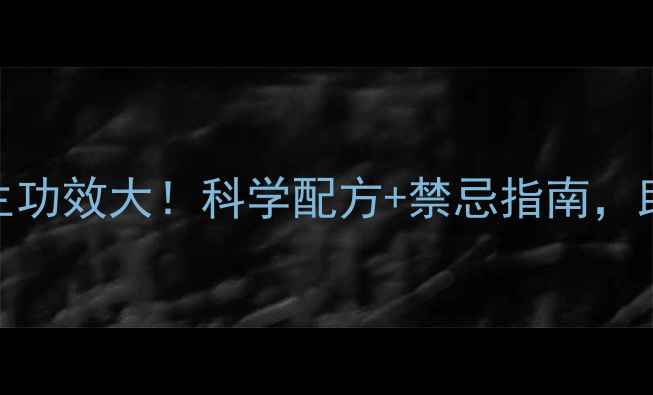 图片 蝉花泡酒养生功效大！科学配方+禁忌指南，助你健康升级