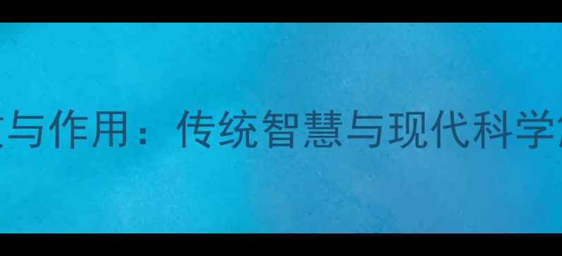 图片 蝉衣中药的养生功效与作用：传统智慧与现代科学解读（附使用指南）