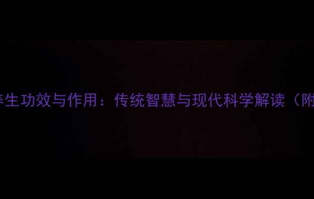 图片 蝉衣中药的养生功效与作用：传统智慧与现代科学解读（附使用指南）1