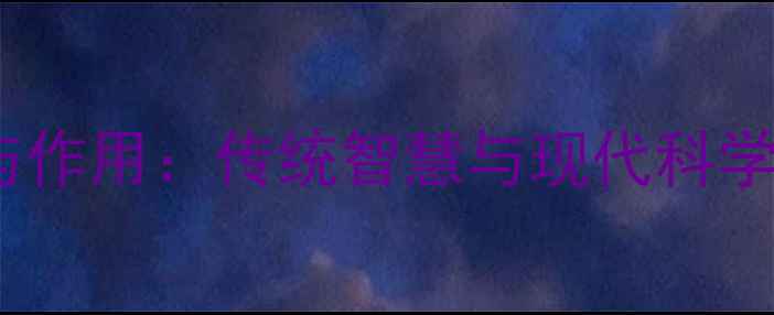 蝉衣中药的养生功效与作用传统智慧与现代科学解读附使用指南