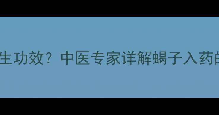 图片 蝎子入药有哪些养生功效？中医专家详解蝎子入药的正确用法与禁忌1