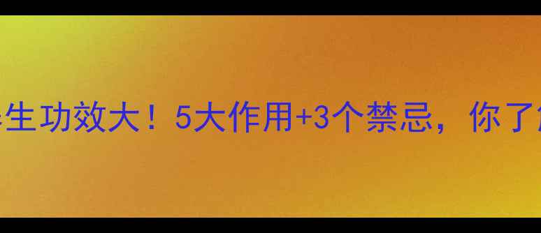 图片 蝎子花养生功效大！5大作用+3个禁忌，你了解多少？