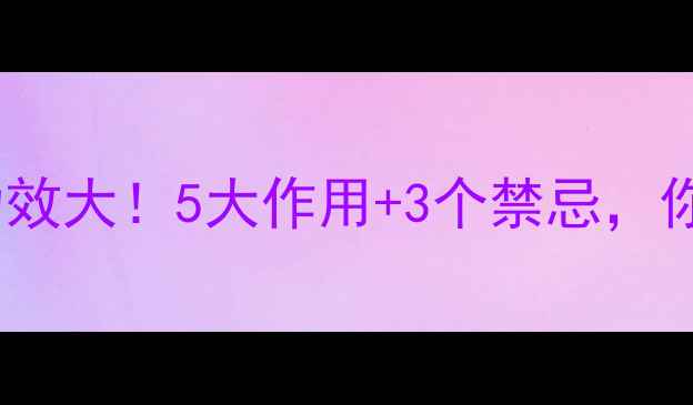 图片 蝎子花养生功效大！5大作用+3个禁忌，你了解多少？1