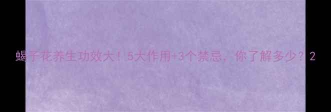 蝎子花养生功效大5大作用3个禁忌你了解多少