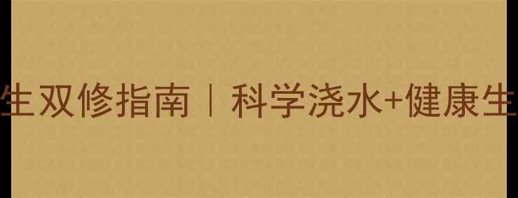 图片 蝴蝶兰养护与养生双修指南｜科学浇水+健康生活秘籍🌸💆♀️