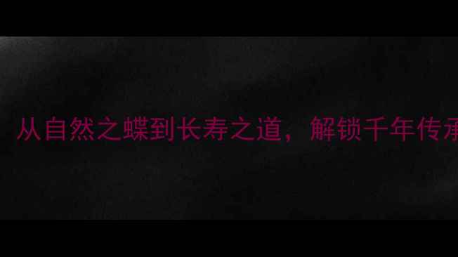 蝴蝶养生法从自然之蝶到长寿之道解锁千年传承的养生智慧