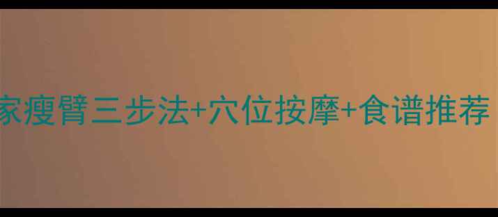 图片 蝴蝶袖终结指南｜居家瘦臂三步法+穴位按摩+食谱推荐｜28天紧致手臂线条1
