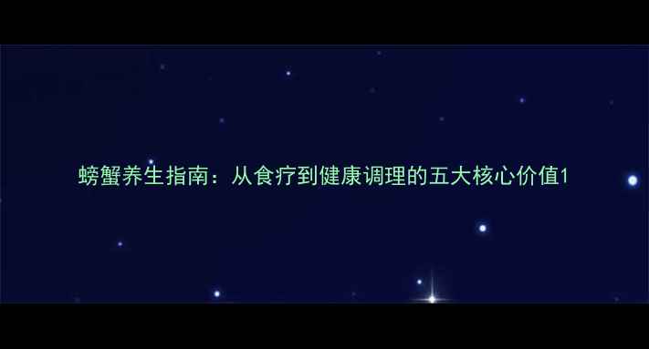 螃蟹养生指南从食疗到健康调理的五大核心价值