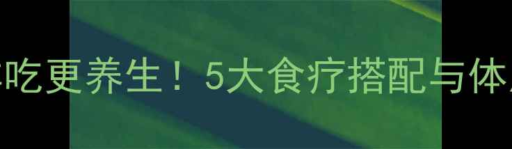 图片 螃蟹这样吃更养生！5大食疗搭配与体质禁忌全