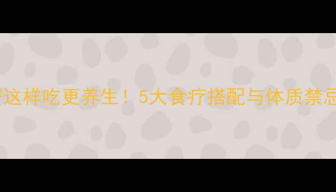 螃蟹这样吃更养生5大食疗搭配与体质禁忌全