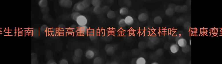 图片 螺丝肉养生指南｜低脂高蛋白的黄金食材这样吃，健康瘦到尖叫！