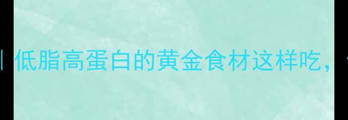 螺丝肉养生指南低脂高蛋白的黄金食材这样吃健康瘦到尖叫