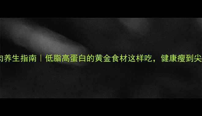 图片 螺丝肉养生指南｜低脂高蛋白的黄金食材这样吃，健康瘦到尖叫！2
