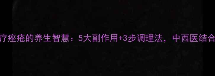 螺内酯治疗痤疮的养生智慧5大副作用3步调理法中西医结合科学控痘