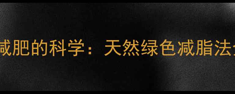 图片 螺旋藻减肥的科学：天然绿色减脂法全指南2