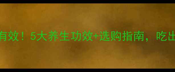 图片 螺旋藻片亲测有效！5大养生功效+选购指南，吃出健康好状态🌿