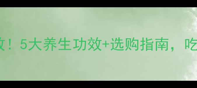 螺旋藻片亲测有效5大养生功效选购指南吃出健康好状态