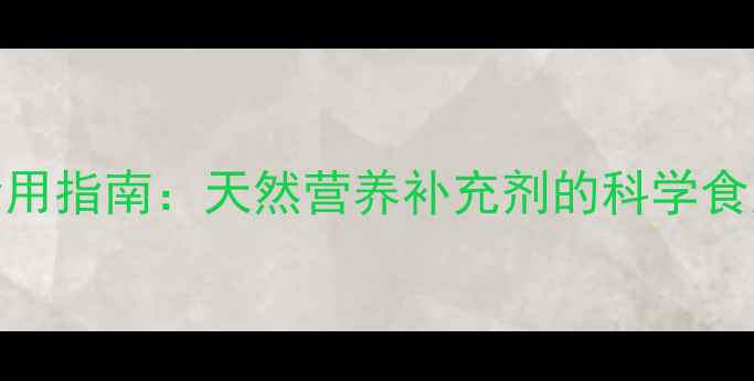 图片 螺旋藻片功效与食用指南：天然营养补充剂的科学食用方法与注意事项