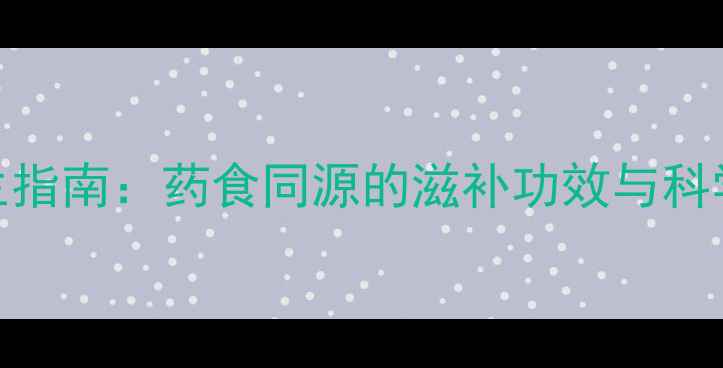图片 蟾蜍肉养生指南：药食同源的滋补功效与科学食用方法