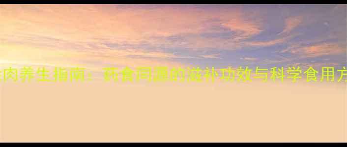 图片 蟾蜍肉养生指南：药食同源的滋补功效与科学食用方法1