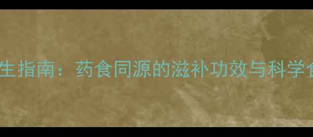 蟾蜍肉养生指南药食同源的滋补功效与科学食用方法
