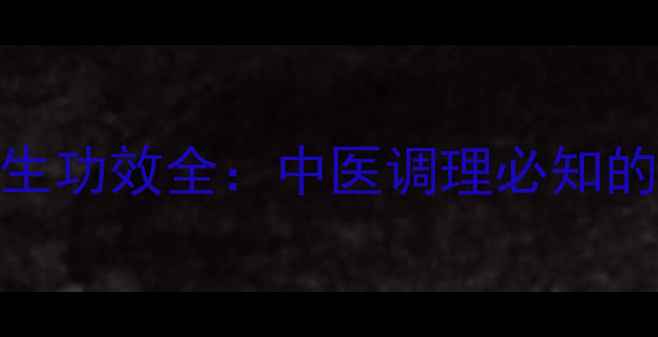 图片 血余炭炮制方法与养生功效全：中医调理必知的传统工艺与科学应用
