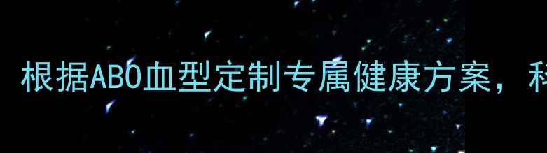 血型与养生根据ABO血型定制专属健康方案科学预防疾病